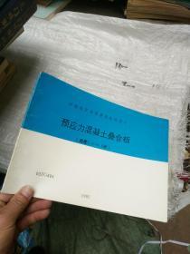 中南地区通用建筑标准设计 预应力混凝土叠合板（2.4-6.9米）