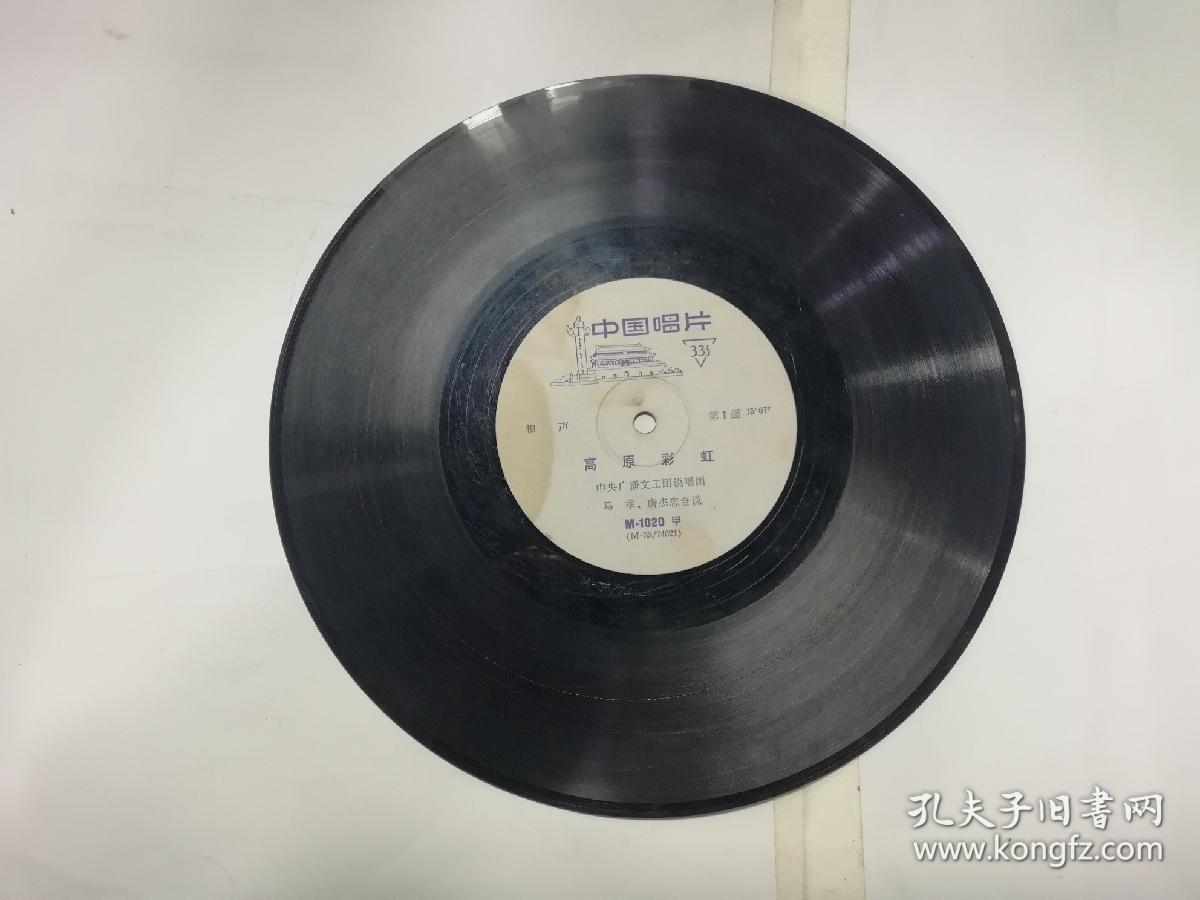 高原彩虹（相声） 海燕（相声）马季唐杰合说  黑胶唱片   唱片九品