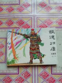 连环画 敬德归唐