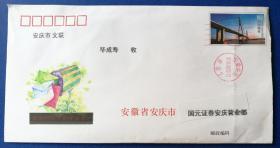 趣味封：2006年“安庆长江公路大桥”专用邮资图邮资封（安徽省安庆市国元证券安庆营业部，实寄）