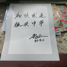 【辉煌五年成就展】加快发展 振兴中华（荣毅仁题词）印刷品字