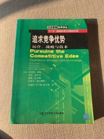 追求竞争优势：运营、战略与技术