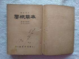 本草概要 1953年上海千顶堂书局出版