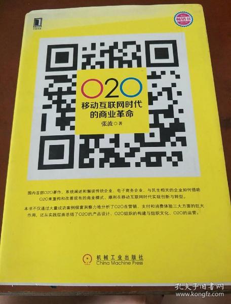 O2O 移动互联网时代的商业革命