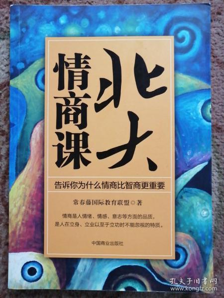 北大情商课：告诉你为什么情商比智商更重要