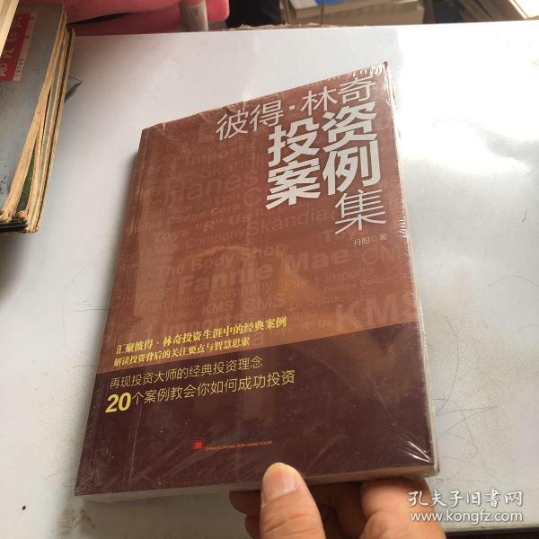 彼得.林奇投资案例集：20个案例告诉你彼得林奇的成功投资之道