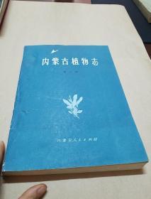 内蒙古植物志(第6卷)