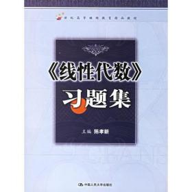 《线性代数》习题集/21世纪高等继续教育精品教材