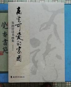 东莞可爱的家园 —郑润铨诗书画集 (全新未拆塑封）