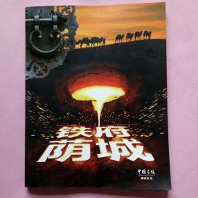 （山西长治县）铁府荫城_中国名城荫城专刊