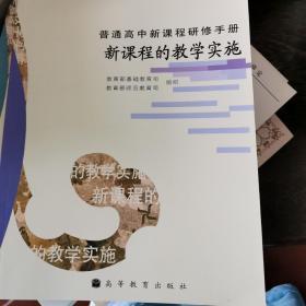 新课程的教学实施