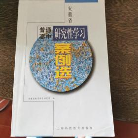 安徽省普通高中研究性学习案例选