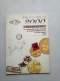2000广州国际邮票钱币博览会