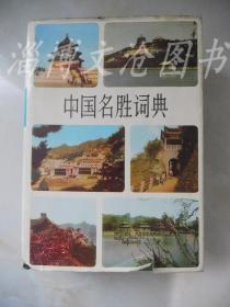 中国名胜词典 第二版（精装）