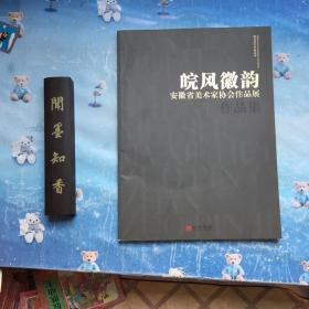 皖风徽韵安徽省美术家协会作品展