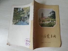镇江游览手册  八十年代老版  程兆群   江苏人民出版社  1982年一版一印