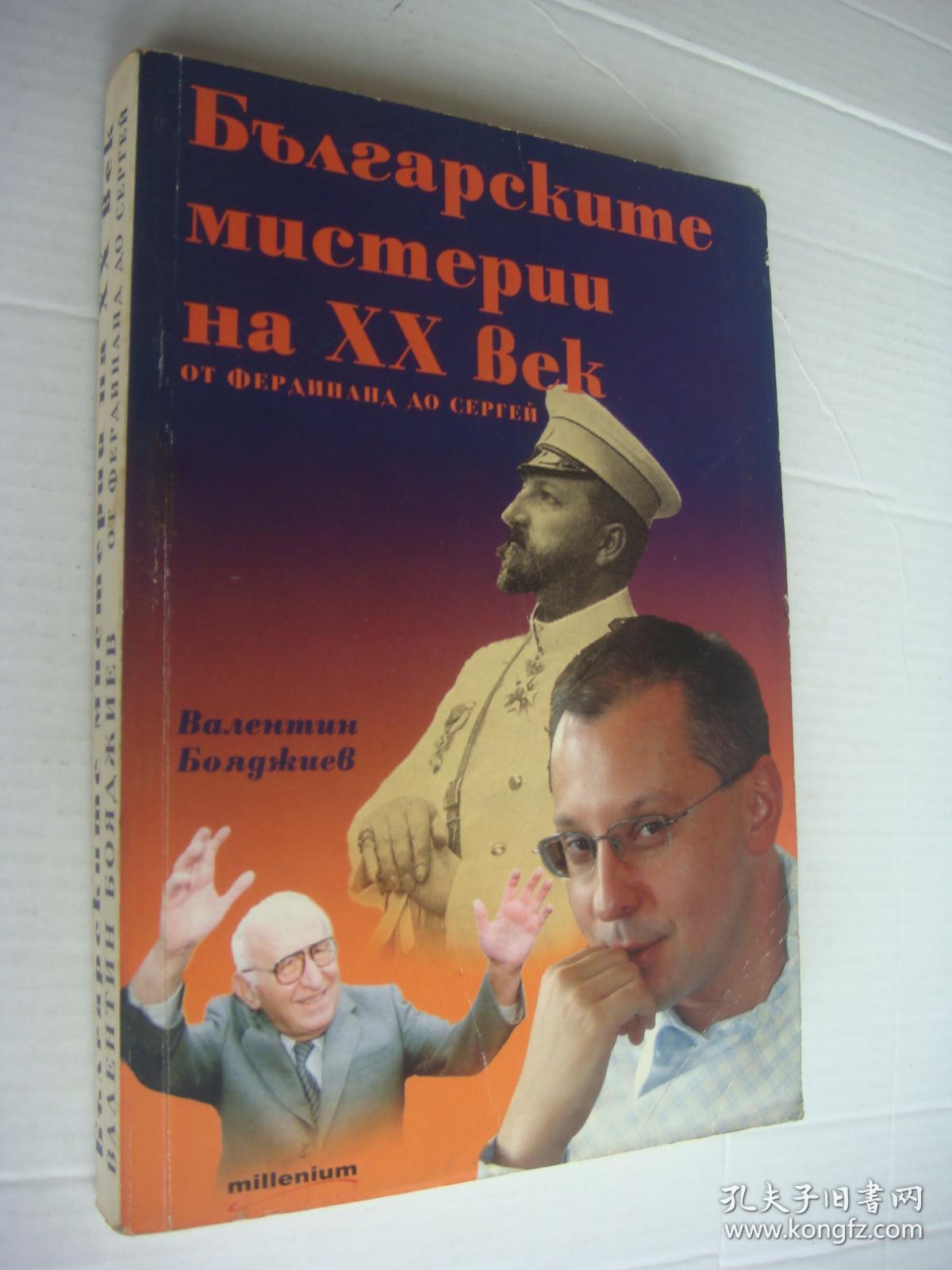 Бблгарскиме　мисмерии　на　хх　векь 保加利亚语 原版插图本 24开