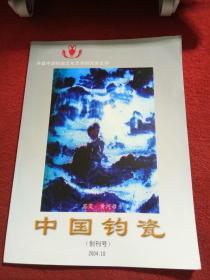 中国钧瓷2004年创刊号