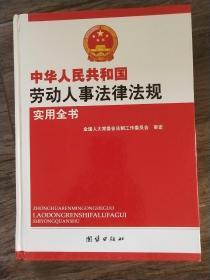 中华人民共和国  劳动人事法律法规  实用全书 (上 ,中 , 下  )   共3本合售