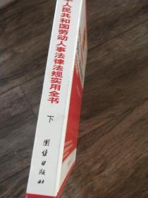 中华人民共和国  劳动人事法律法规  实用全书 (上 ,中 , 下  )   共3本合售