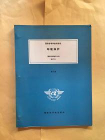 国际标准和建议措施 环境保护 国际民用航空公约附件16 中英文对照