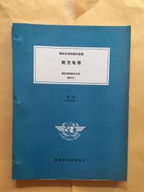 国际标准和建议措施 航空电信 国际民用航空公约附件10 第l卷