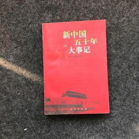 新中国五十年大事记（下）