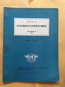 国际标准 航空和地面运行中所使用的计量单位 国际民用航空公约附件5 第四版-1979年7月