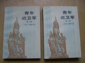 青年近卫军(老版本)75年北京2印.全二册.【T--6】