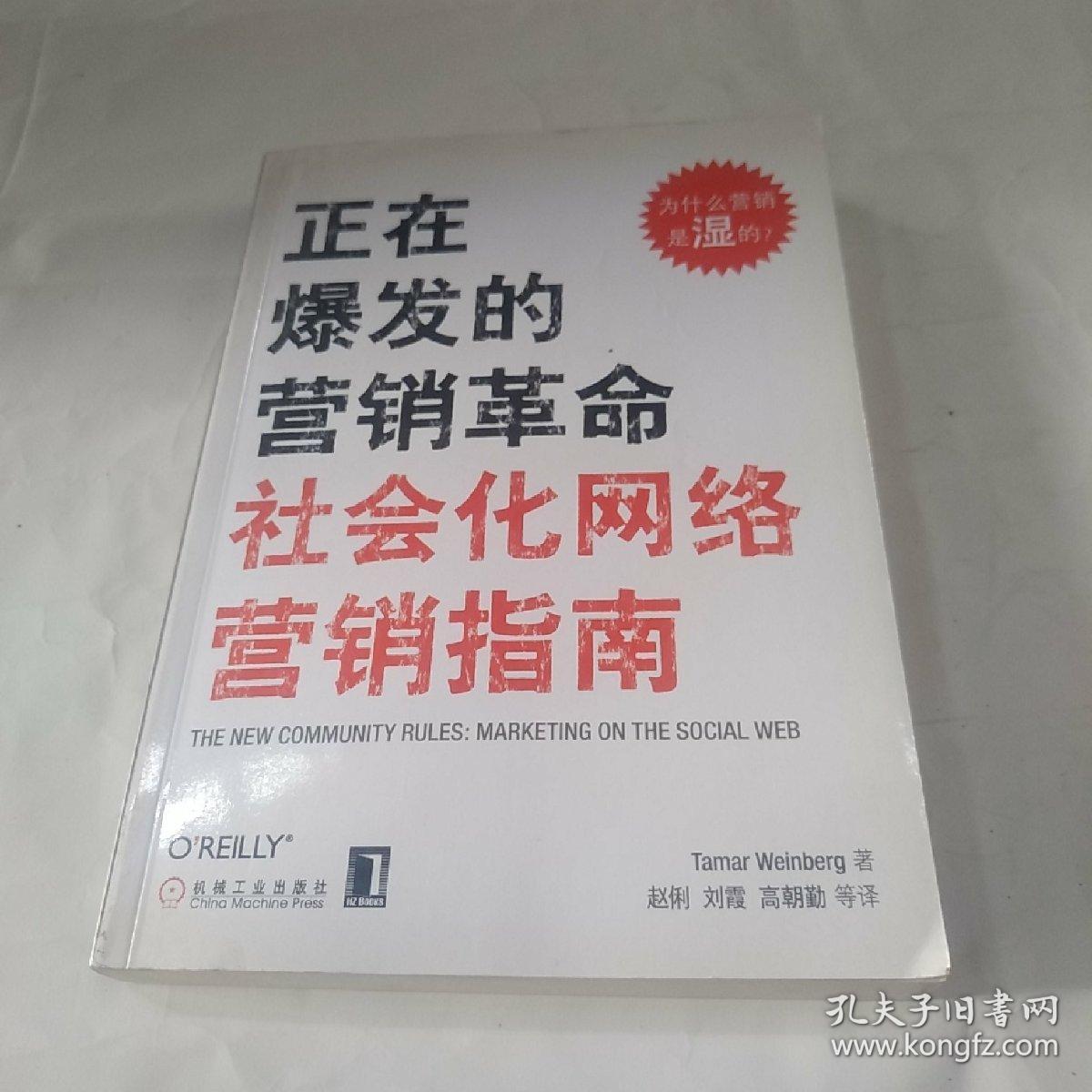 正在爆发的营销革命：社会化网络营销指南