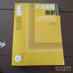 人民日报传媒书系·获奖消息赏析：兼论消息的写作技巧（最新修订版）