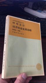 呼伦贝尔经济社会发展战略