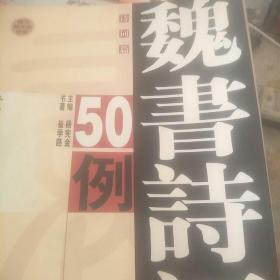 魏书诗词50例