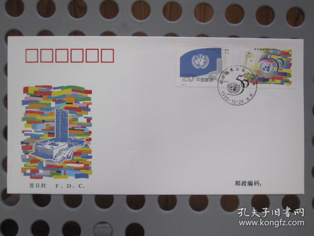 1995-22 联合国成立五十周年邮票 首日封