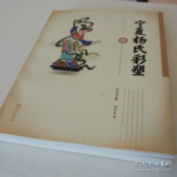 宁夏杨氏彩塑