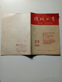 机械工业1965年2一3、(内有毛主席全身黑白照片)