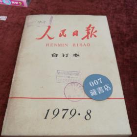 《人民日报》缩印本1979-8   16开