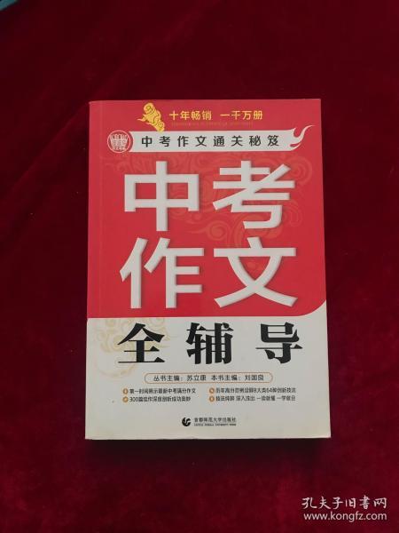 2010年中考作文全辅导（第2版）