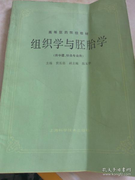 高等医药院校教材：组织学与胚胎学（供中医、针灸专业用）