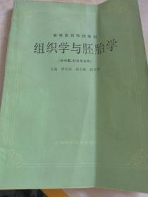 高等医药院校教材：组织学与胚胎学（供中医、针灸专业用）