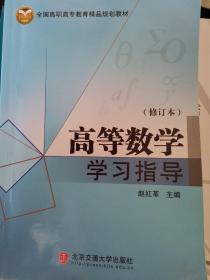 高等数学学习指导