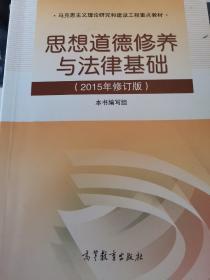 思想道德修养与法律基础：（2015年修订版）