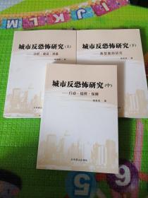 城市反恐怖研究 【上中下全3册】