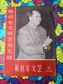 解放军文艺，1968-10