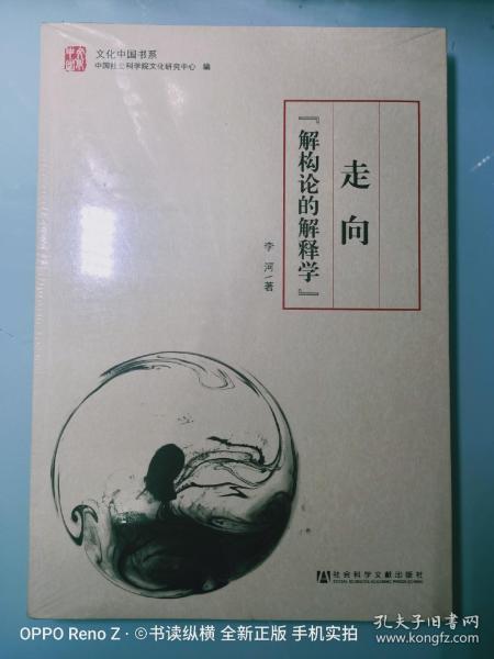 文化中国书系：走向“解构论的解释学”