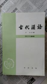 古代汉语   第四册