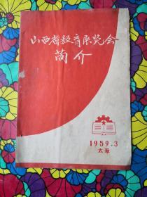 山西省教育展览会简介