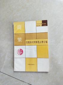 简繁体对照钢笔正楷字帖