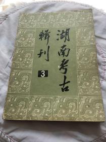 河南考古辑刊3