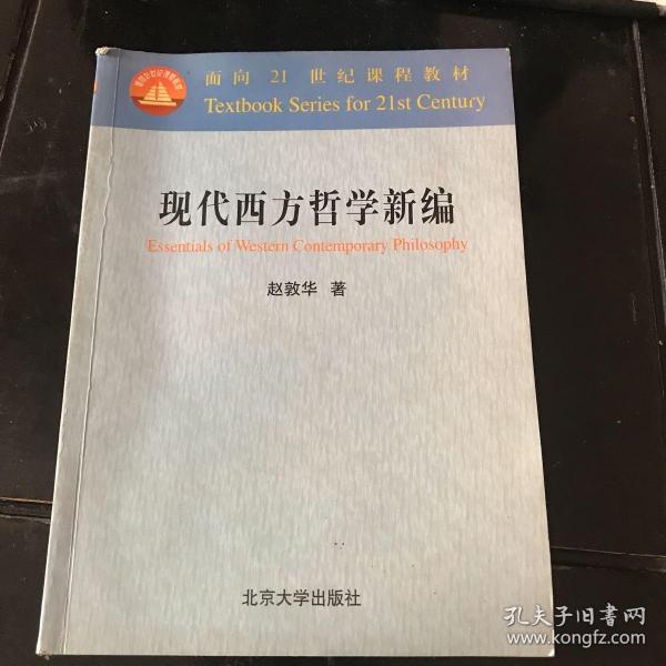 现代西方哲学新编